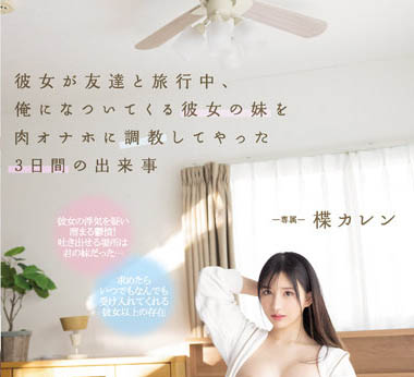 楪カレン（楪可怜）作品PPPE-062封面及剧情图片介绍-星玉馆