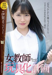 伊贺まこ(伊贺真子，Iga-Mako)作品ADN-354封面及剧情图片介绍-星玉馆