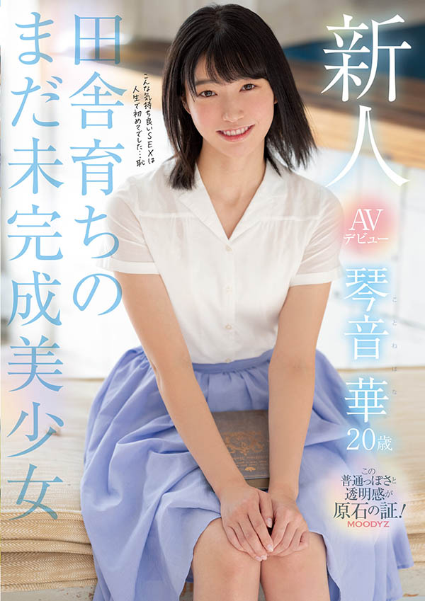 琴音华(Kotone-Hana)作品MIDE-887封面及剧情图片介绍-星玉馆