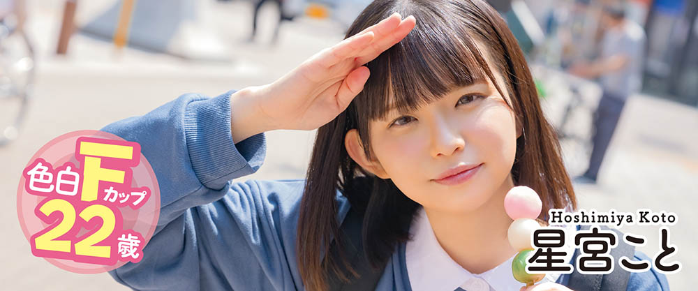 星宫こと(星宫琴，Hoshimiya-Koto)作品MOGI-055封面及剧情图片介绍-星玉馆