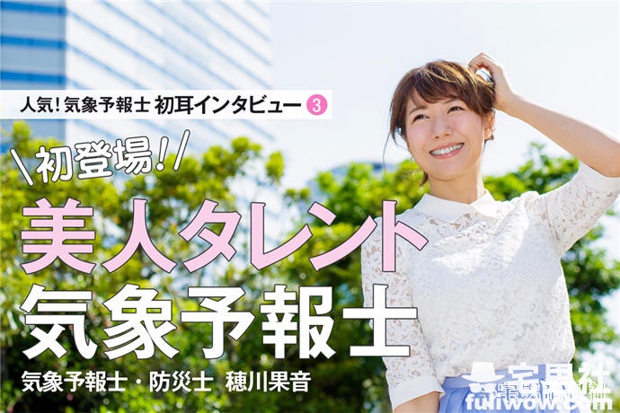 G奶天气女主播穂川果音，我要天天看天气预报-星玉馆