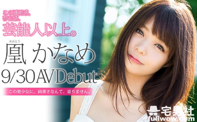 AV界新人「暗黑桥本环奈」 凰香奈芽（凰かなめ）-星玉馆