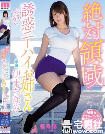 伊东千奈美(伊东ちなみ)番号全集以及番号封面一览 - 第3张