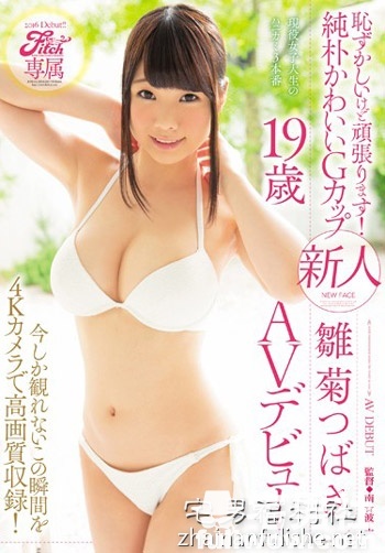 一年大4个罩杯D童颜巨乳妹妹 —— 「雏菊つばさ」 - 第2张