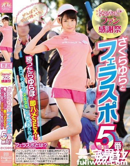 樱由罗(さくらゆら)作品封面全集及番号大全 - 第4张