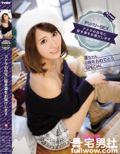 樱木凛(桜木凛)作品封面全集及番号大全 - 第4张