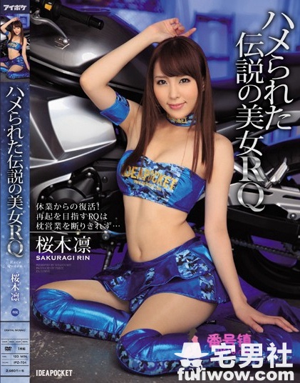 樱木凛(桜木凛)作品封面全集及番号大全 - 第17张