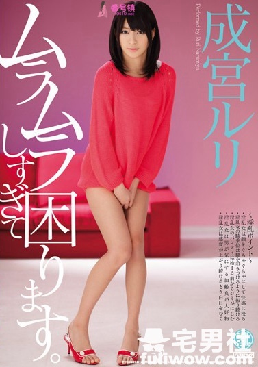 成宫琉璃(成宮ルリ)作品封面全集及番号大全 - 第6张