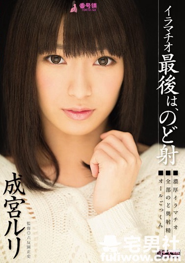 成宫琉璃(成宮ルリ)作品封面全集及番号大全 - 第10张