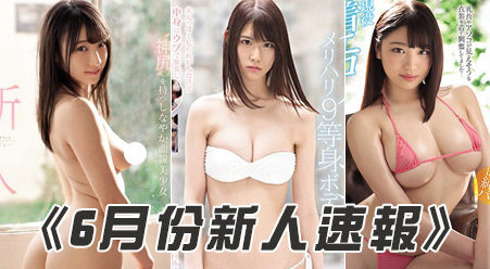2019年6月新人女速报！-星玉馆