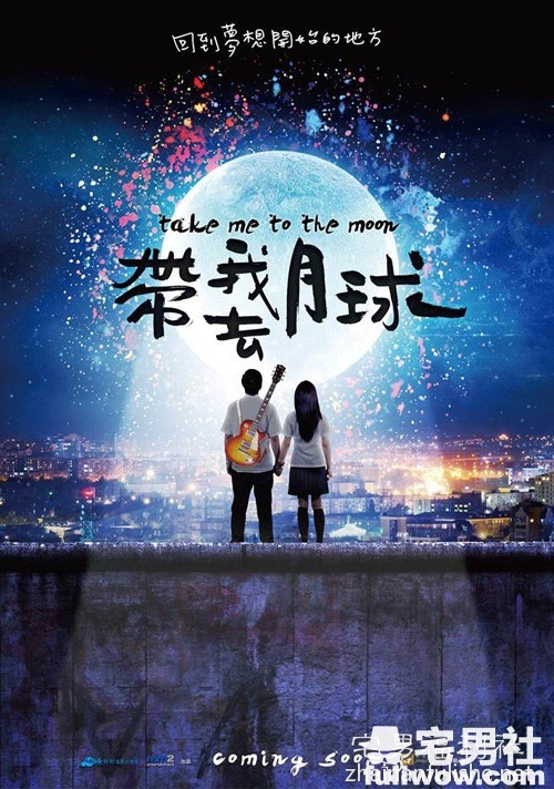 《带我去月球》：回到青春年少时。-星玉馆