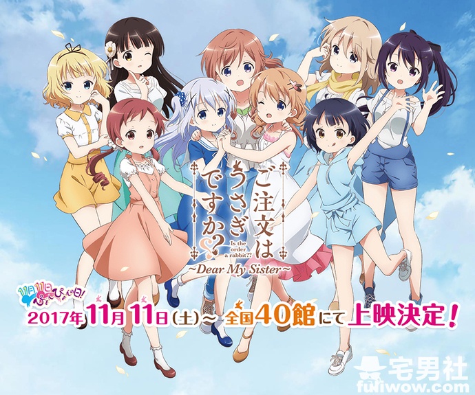 难民番：「种田梨沙」回归登场、剧场版《ごちうさ～Dear My Sister～》宣布11月11日上映！-星玉馆