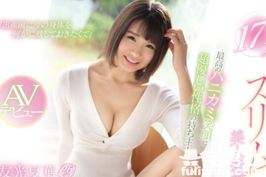 EYAN-139 模特的身材天使的笑容（友光夏华）让你重新找回鸡情-星玉馆