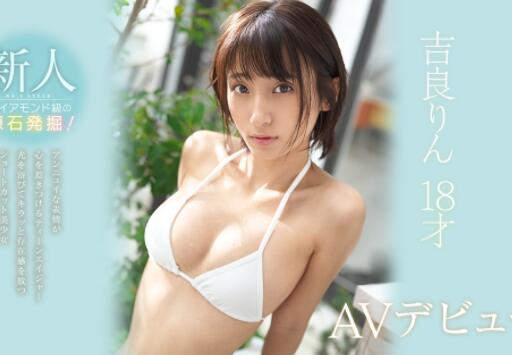 新人吉良铃（吉良りん)18岁的完美青春体看一眼就爱上了-星玉馆