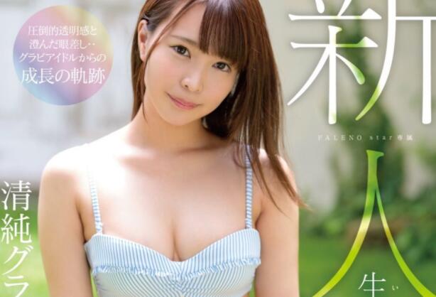 FLNS-001 清纯系超级新秀（生田美波）要来了，你准备好发射了吗？-星玉馆