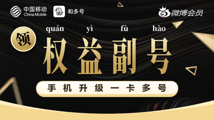 中国移动发福利免费领取小号-星玉馆