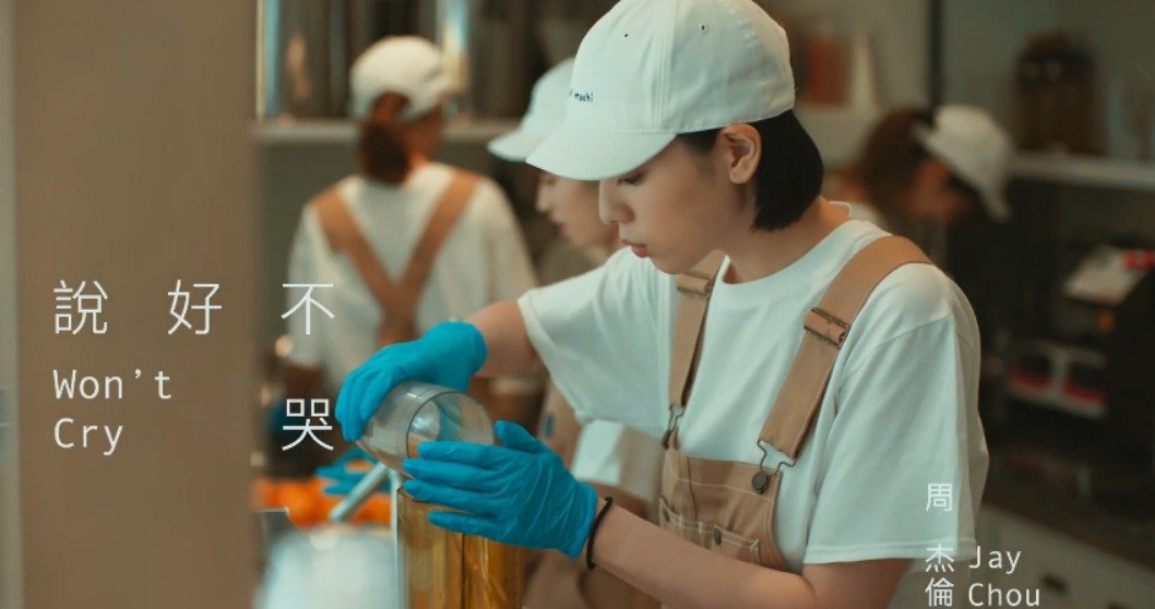 周杰伦2019新歌《说好不哭》喜提油管第一-星玉馆