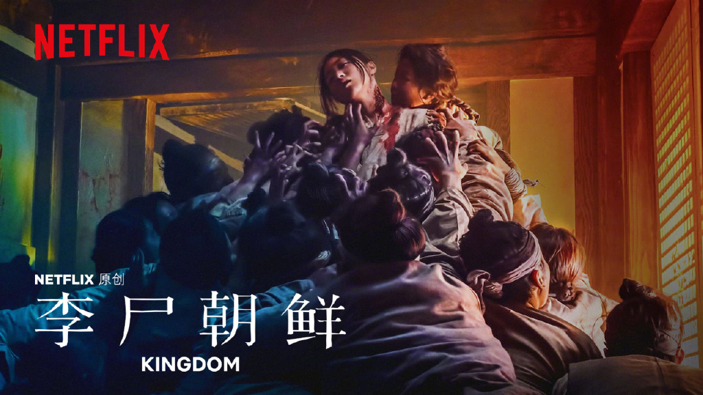 不得不看的Netflix“史诗级”丧尸片《王国/李尸朝鲜》-星玉馆