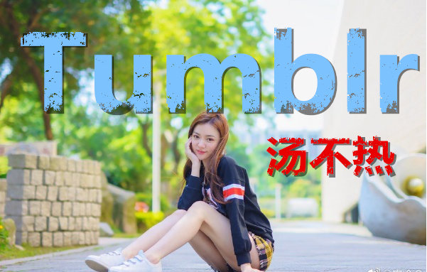 tumblr凉了吗？原来汤不热上的福利都藏起来了-星玉馆