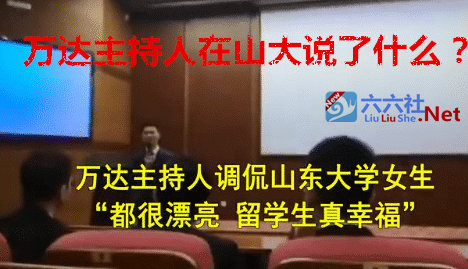万达主持人在山大说了什么惊人之语？-星玉馆