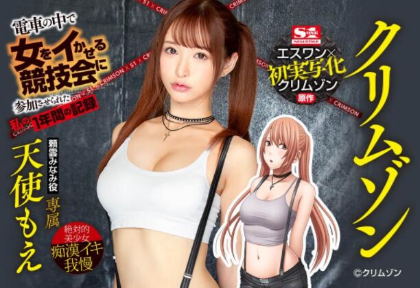 SSNI-630 天使もえ（天使萌）双马尾太美了成男人们竞赛的玩物-星玉馆