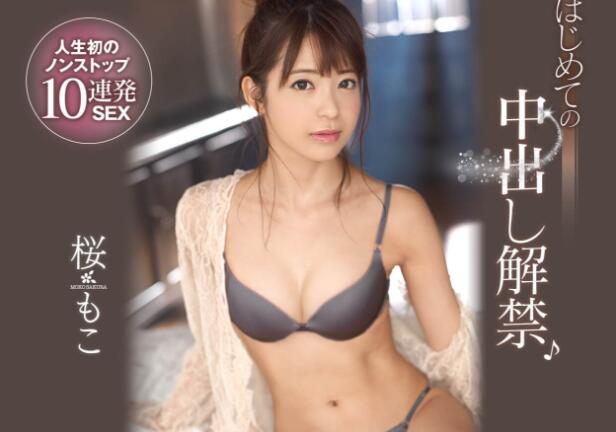 CAWD-037 解禁出乱子！桜もこ（樱萌子）惨遭10连发-星玉馆