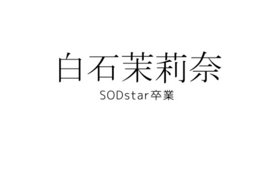 准备不拍了？白石茉莉奈、SODSTAR卒业！-星玉馆