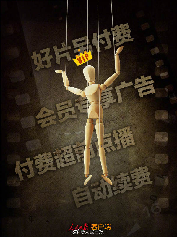 人民日报批视频网站专坑VIP，VIP之外还有超级VIP-星玉馆