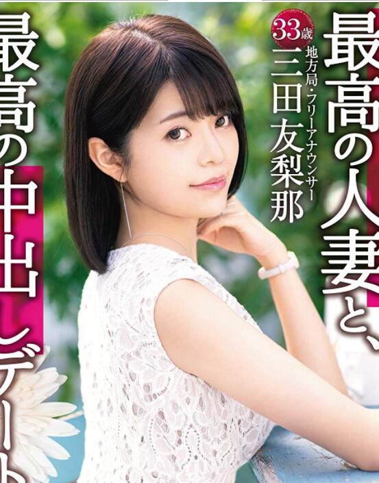 DTT-046 最棒的人妻（三田友梨）迎接2020年