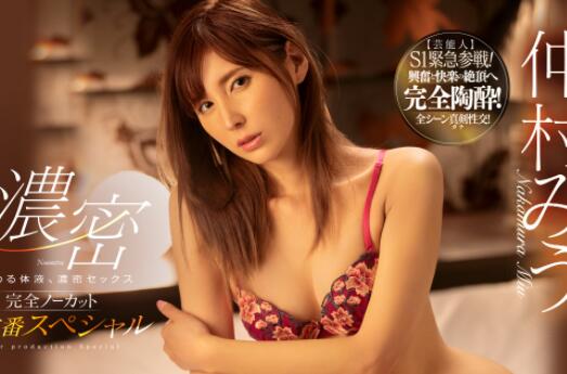 SSNI-715 仲村みう（仲村美羽）S1紧急参战完全陶酔！-星玉馆