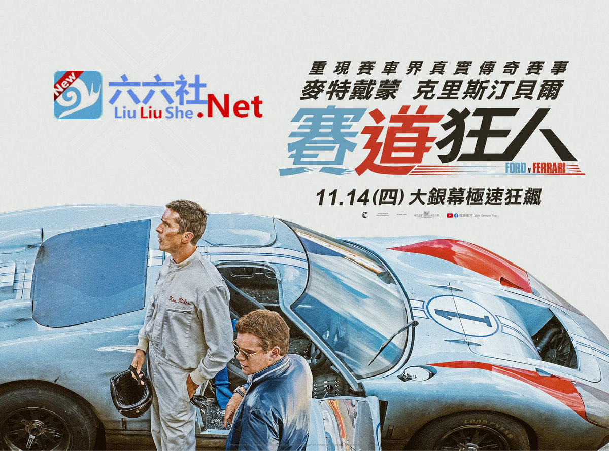 《极速车王》8.5分传记电影，在线看福特大战法拉利-星玉馆
