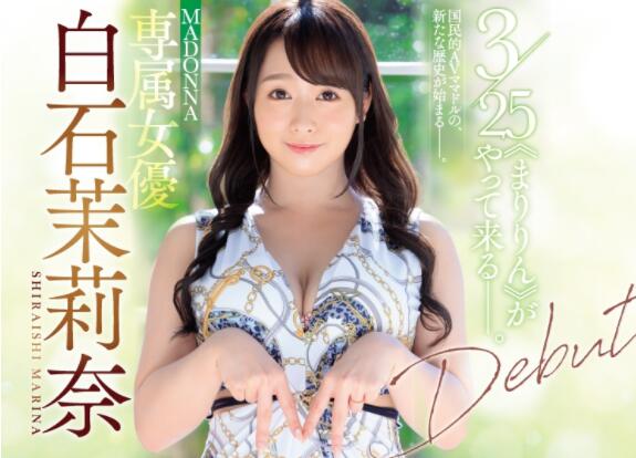 白石茉莉奈换公司的第一支作品是？-星玉馆