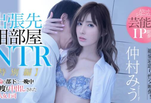 仲村美羽转职女上司！最美女鬼一夜被射十发！-星玉馆