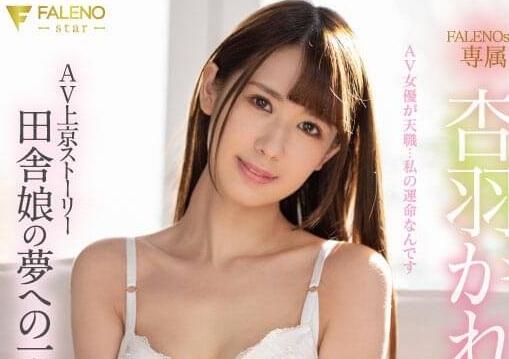 算命先生：杏羽かれん（杏羽花莲)天生就该拍片-星玉馆
