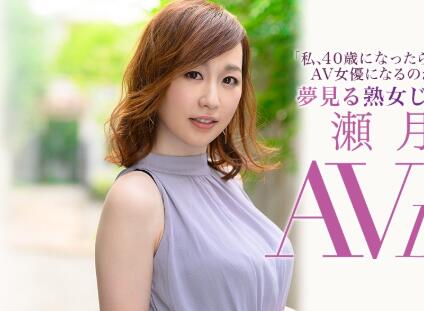 (濑月秋华)下海作品JUL-373，这女人怎么可能有40岁？-星玉馆