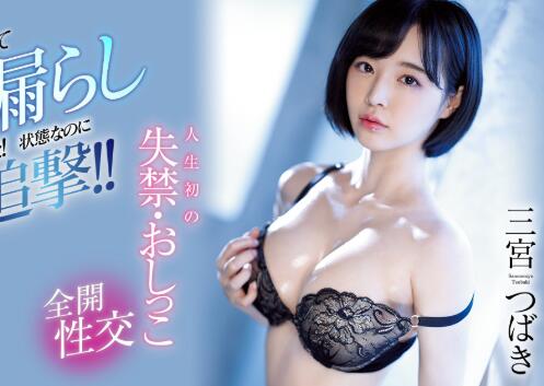 三宫つばき（三宫椿)2020作品SSNI-935流水如洪水-星玉馆