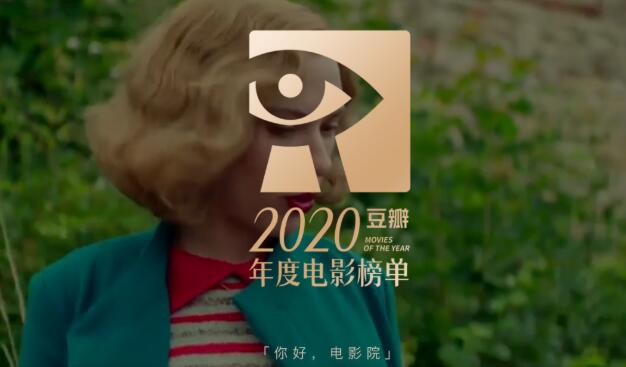 2020年度豆瓣最新电影高分榜单-星玉馆