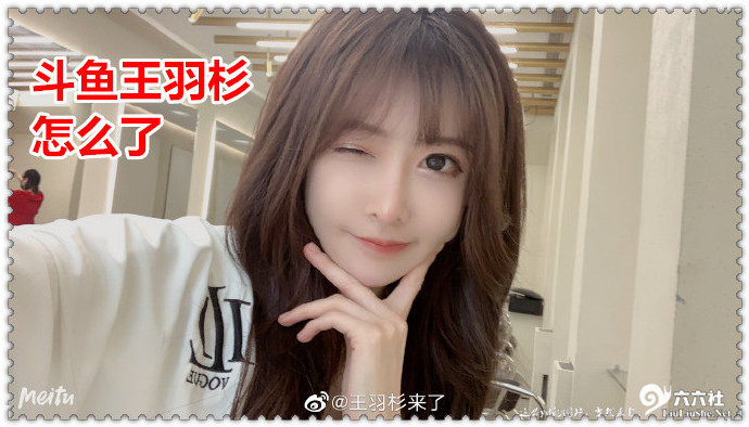 斗鱼王羽杉1126事件 斗鱼王羽杉是怎么火的？-星玉馆