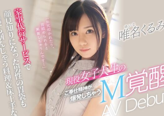 唯名くるみ(唯名胡桃)出道作品CAWD-159车牌号大学生家政来了-星玉馆