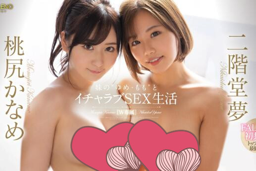 两大新人(二阶堂梦)和(桃尻香名芽)共演作品FLNS-294车牌号-星玉馆