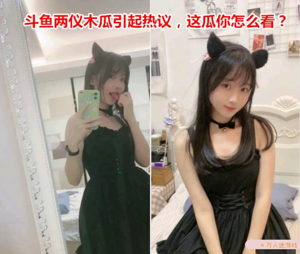 图片[2]-斗鱼两仪木瓜引起热议，这瓜你怎么看？-星玉馆