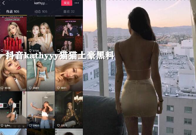 图片[2]-抖音kathyyy猫猫土豪黑料视频-星玉馆