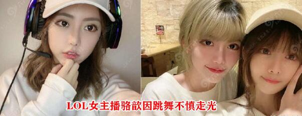 图片[2]-斗鱼LOL女主播(骆歆)走光视频-星玉馆