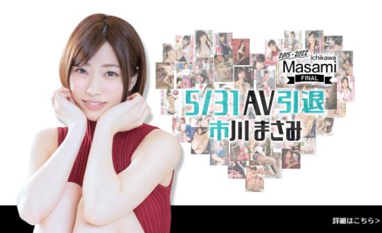 市川雅美(市川まさみ)宣布引退，她最后的作品是哪一部？-星玉馆