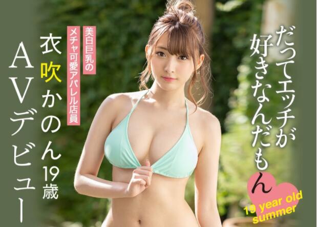 衣吹花音(衣吹かのん)真正能看到小妹妹的作品来了-星玉馆