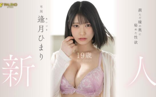 逢月日葵(逢月ひまり)作品FSDSS-448一出道就很厉害找来高手匹配-星玉馆