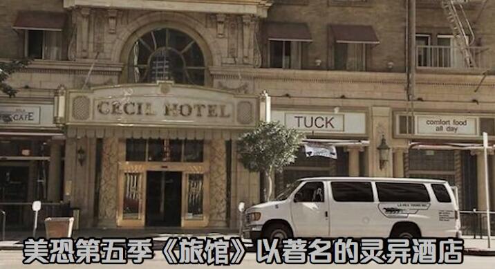 美国恐怖电影推荐《美恐第五季：酒店》-星玉馆