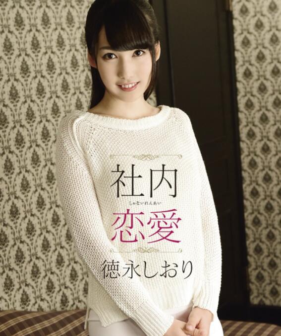 图片[3]-德永诗织(德永しおり)作品DLDSS-098终于如愿以偿享受真枪实弹的感觉-星玉馆