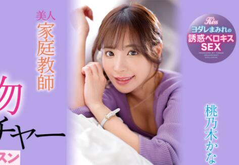 桃乃木香奈(桃乃木かな)最新作品IPX-885美人家庭教师教你如何接吻-星玉馆