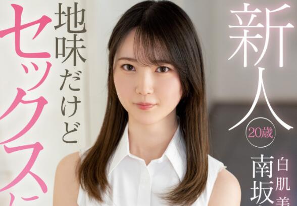 南坂明日香(南坂あすか)作品MIFD-207女大学生终于知道做女人的快乐-星玉馆
